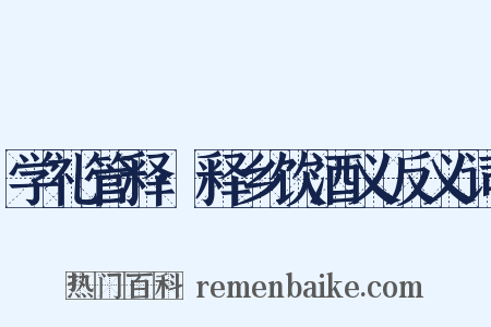 学礼管释·释乡饮酒义反义词是什么意思的图片